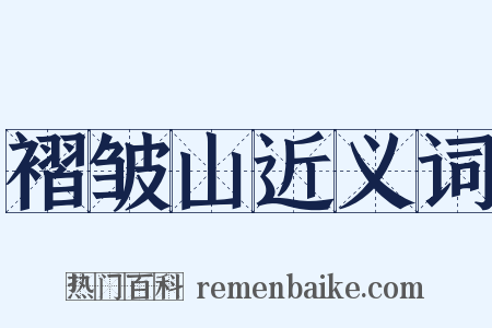 褶皱山近义词是什么意思的图片